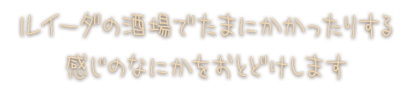 ルイーダの酒場でたまにかかったりする感じのなにかをおとどけします