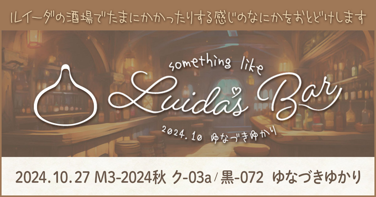 something like Luida's Bar｜M3-2024秋 ク-03a/黒-072 ゆなづきゆかり