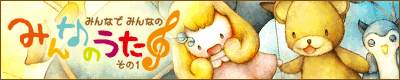 みんなでみんなのみんなのうた