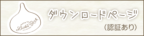 ダウンロードページ