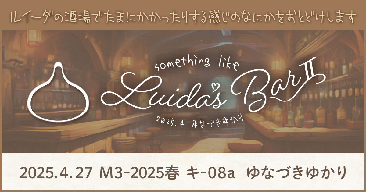 something like Luida's Bar II ｜M3-2025春 キ-08a ゆなづきゆかり