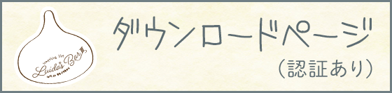 ダウンロードページ