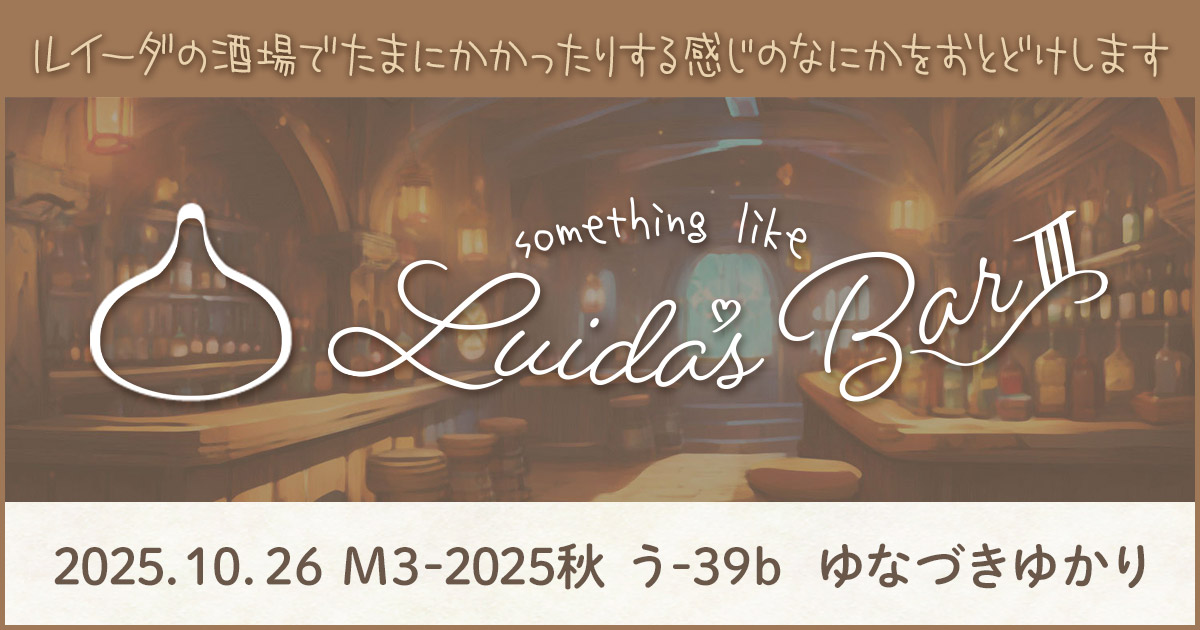 something like Luida's Bar III ｜M3-2025秋 う-39b ゆなづきゆかり